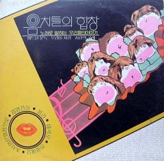 음치들의 합창 (입영전야/몰라/대학로)