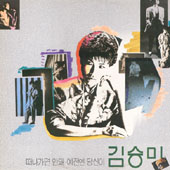 김승미 / 떠나가면 안돼/예전엔 당신이