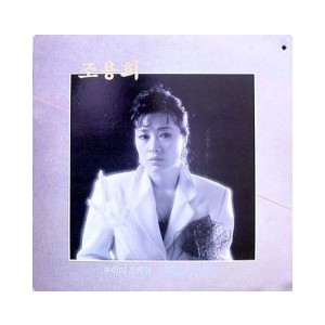 조용희 (누이여 오빠여/이마음 누가 압니까)