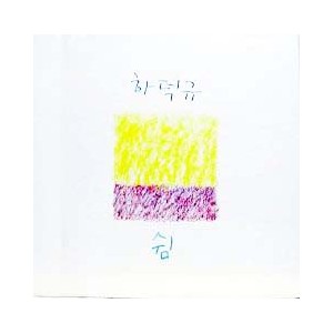 하덕규 / 쉼