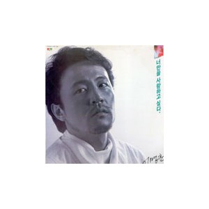 이명훈 / 사랑은 어디에/너만을 사랑하고 싶다