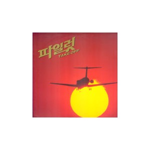 MBC 드라마/파일럿 (Take Off) [1993.09.13.~1993.11.02.]