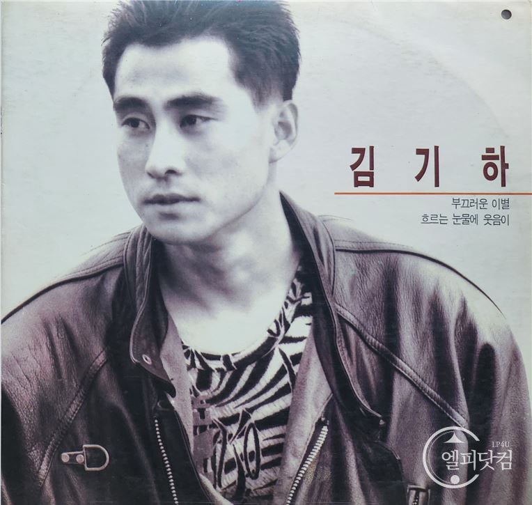 김기하 - 부끄러운 이별, 흐르는 눈물에 웃음이