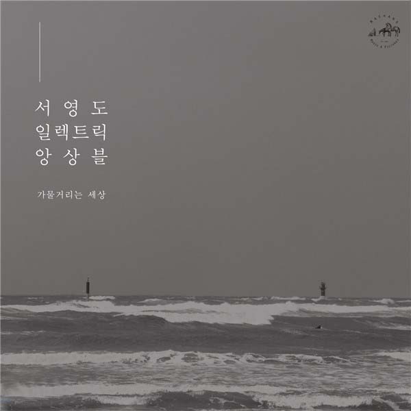 서영도 일렉트릭 앙상블 (Seo Young Do Electric Ensemble) - 가물거리는 세상 [LP]