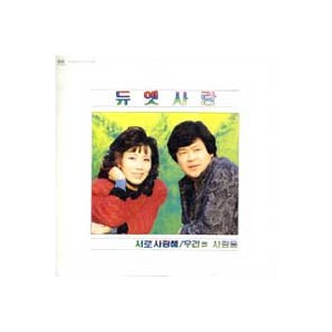 듀엣 사랑-서로 사랑해/우리의 사랑을