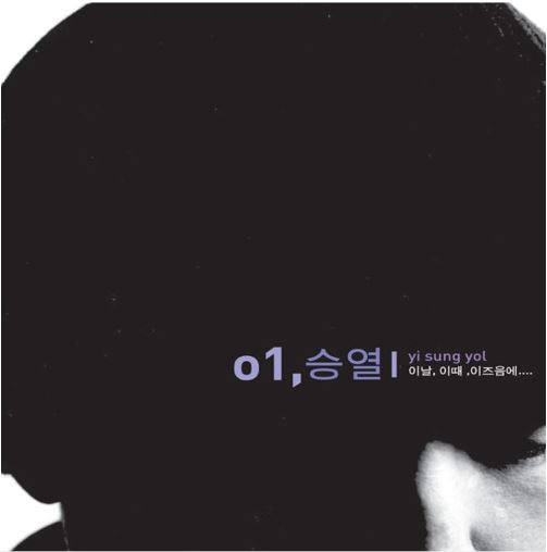 이승열 1집 - 이 날, 이 때, 이 즈음에...