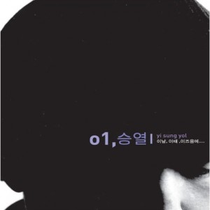 이승열 1집 - 이 날, 이 때, 이 즈음에...