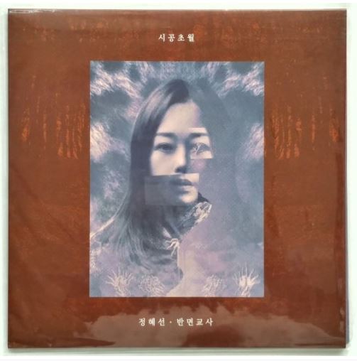 정혜선 (Jerastar) 3집 - 시공초월