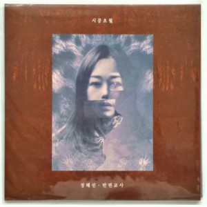 정혜선 (Jerastar) 3집 - 시공초월