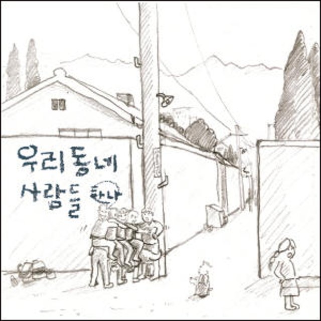 우리동네 사람들 - 하나