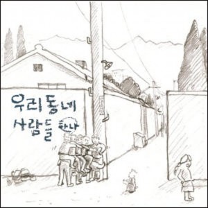 우리동네 사람들 - 하나
