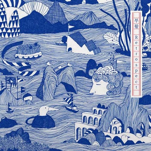 부활 - 12집 Retrospect (25th Anniversary)