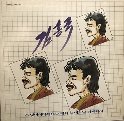 김흥국 LP - 잊어버리세요 정아