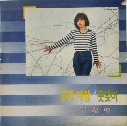 김현미 - 꽃과 바람/못잊어