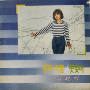 김현미 - 꽃과 바람/못잊어