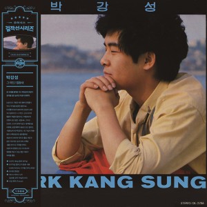 박강성 - 그 여인, 접동새 (비공식 데뷔작) [블루 컬러 LP]