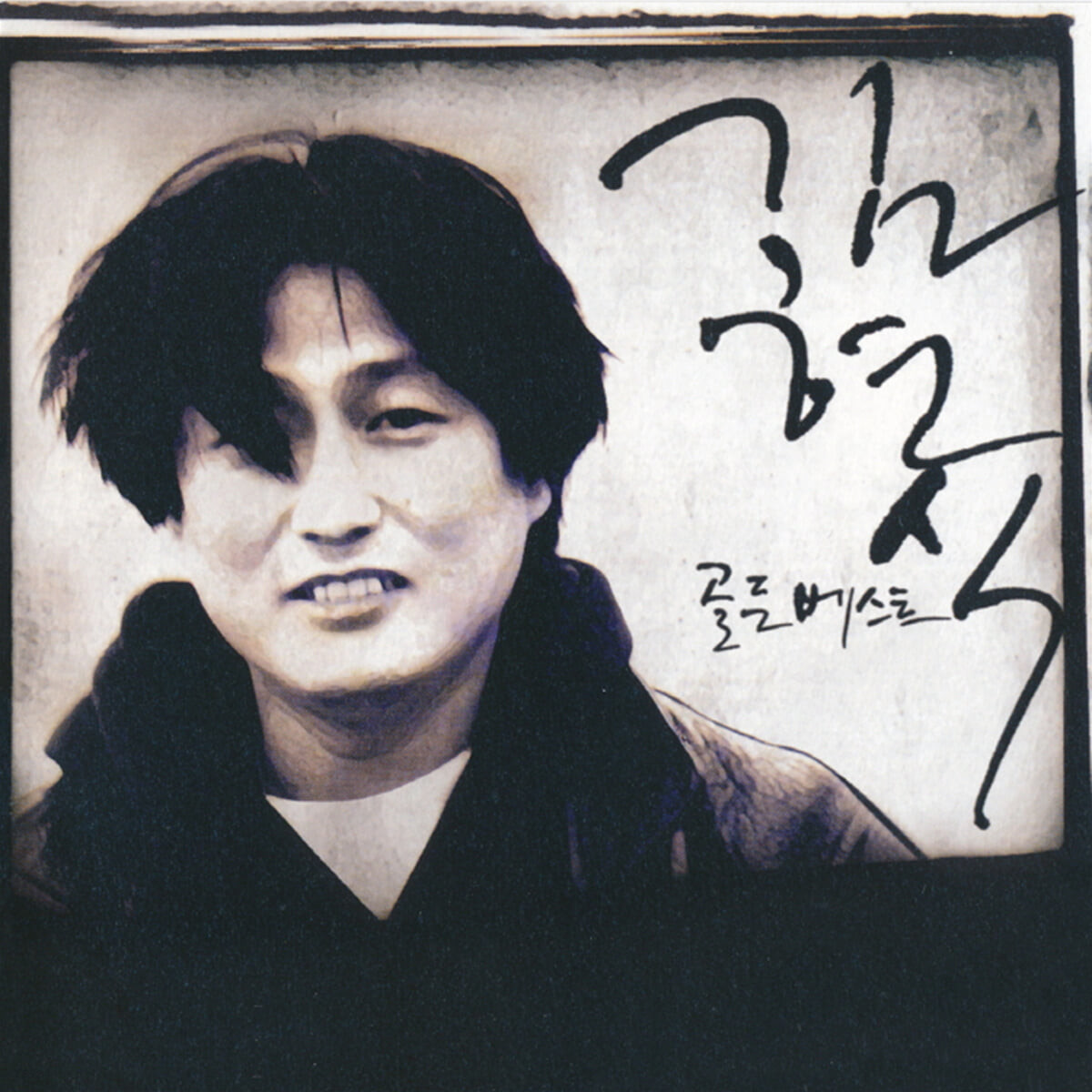김현식 - 골든 베스트 [그레이 컬러 LP]
