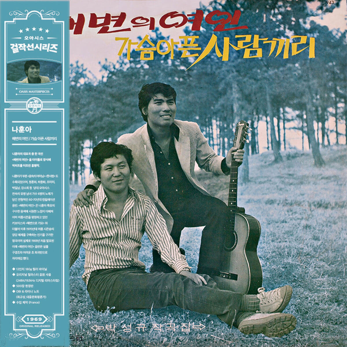 나훈아 - 해변의 여인 (오리지널 버전 앨범) [컬러 LP]