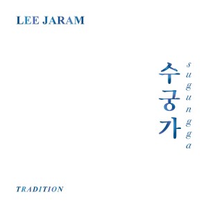 이자람 - Tradition '수궁가' [컬러 LP]
