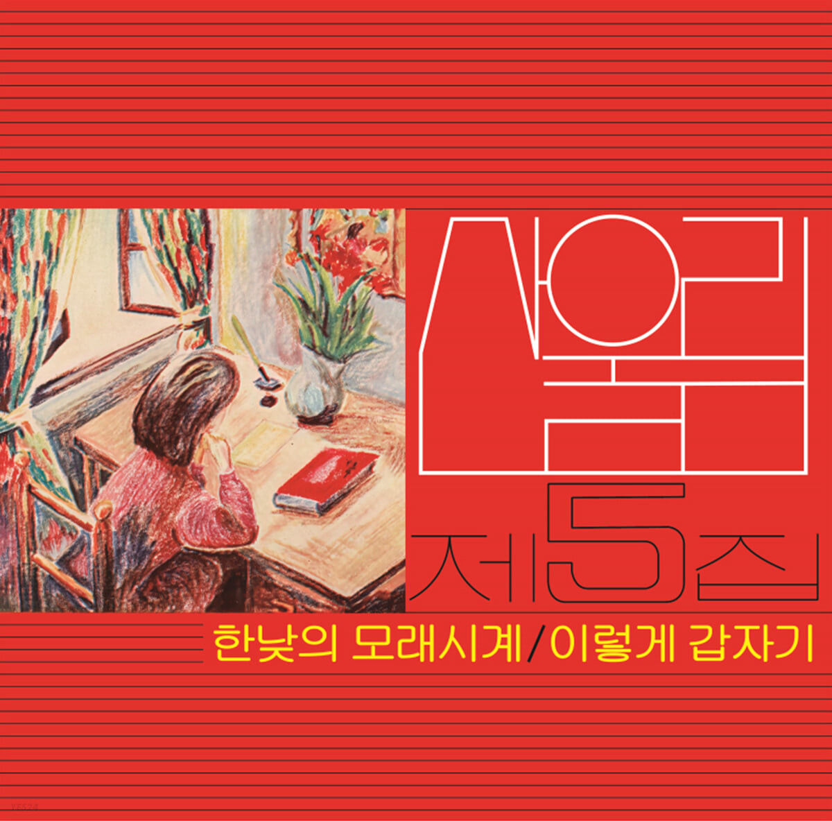 [미개봉, 재발매LP]산울림 - 5집 한낮의 모래시계
