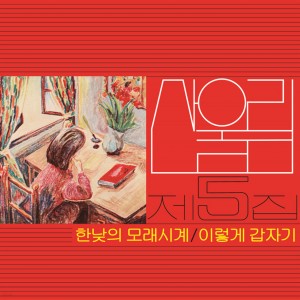 [미개봉, 재발매LP]산울림 - 5집 한낮의 모래시계