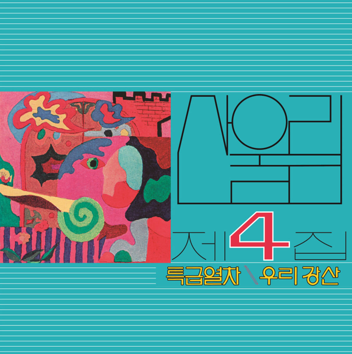 [미개봉, 재발매LP]산울림 - 4집 특급열차