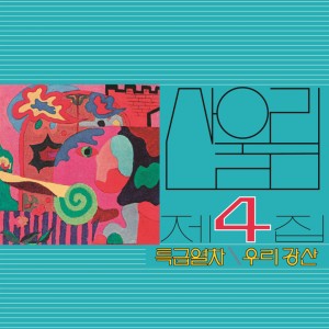 [미개봉, 재발매LP]산울림 - 4집 특급열차
