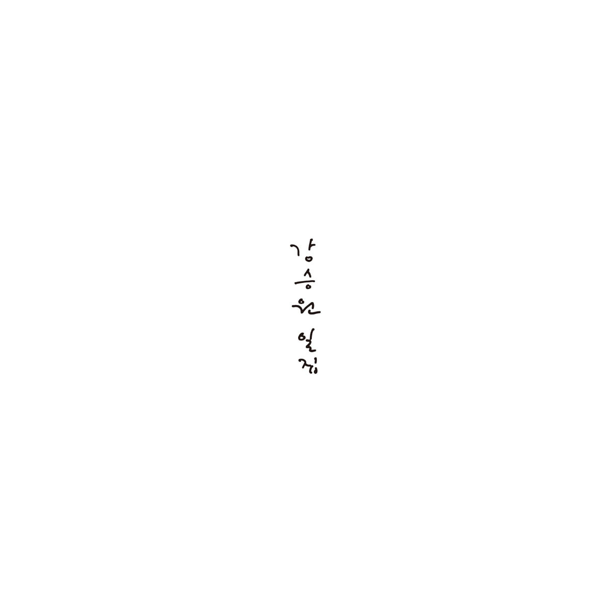 강승원 - 일집 [린,성시경,이적, 정유미, 전인권,박정현,장기하,윤하 (Younha)]