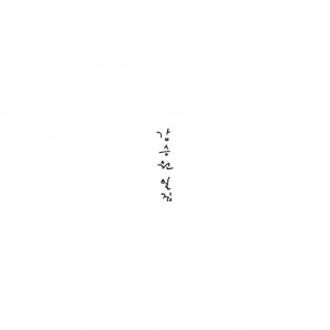 강승원 - 일집 [린,성시경,이적, 정유미, 전인권,박정현,장기하,윤하 (Younha)]