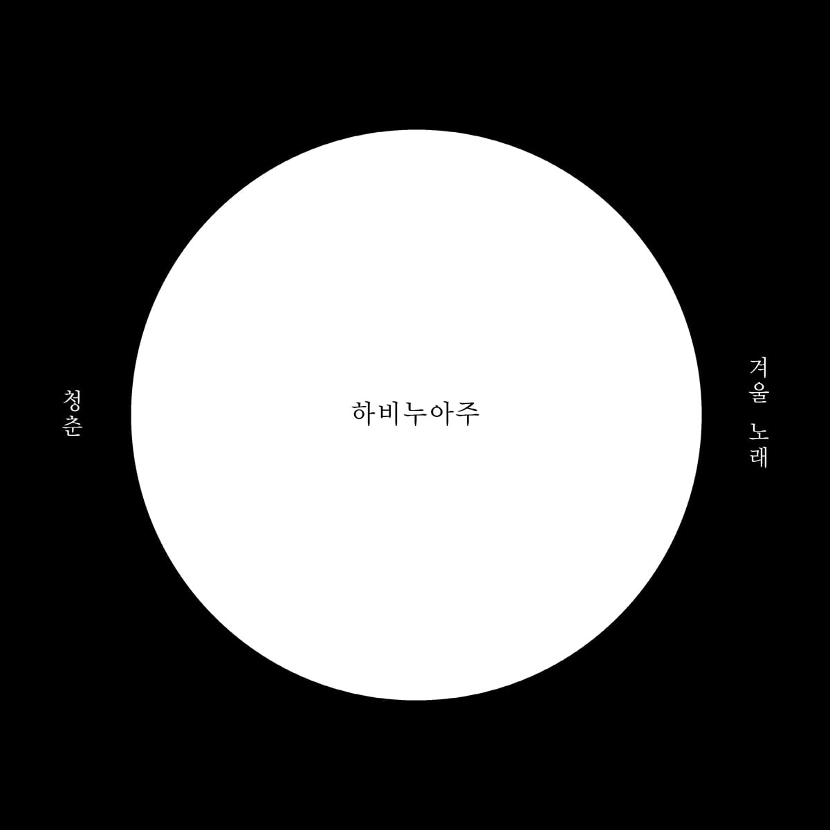 하비누아주 - 청춘 [2LP]