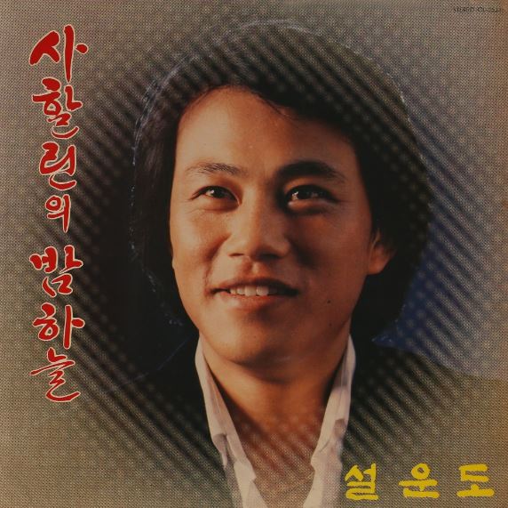 설운도-사할린의 밤하늘,들꽃(미개봉)