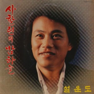 설운도-사할린의 밤하늘,들꽃(미개봉)