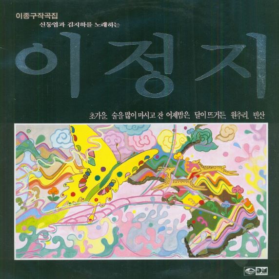 이정지-신동엽과 김지하를 노래하는 이정지