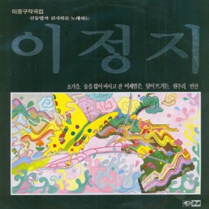 이정지-신동엽과 김지하를 노래하는 이정지