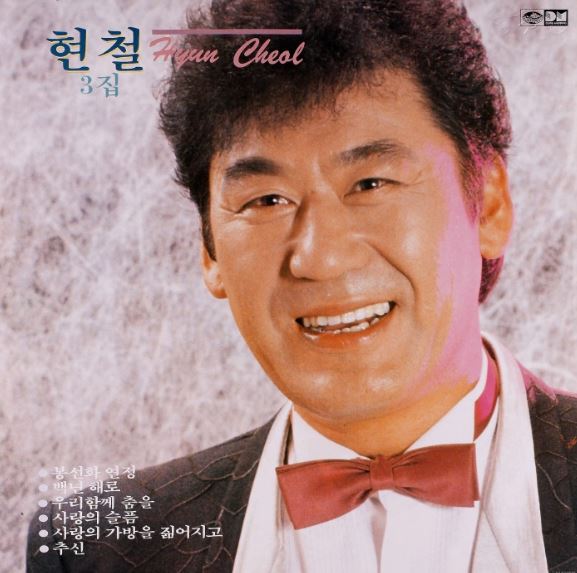 현철 3집-봉선화연정