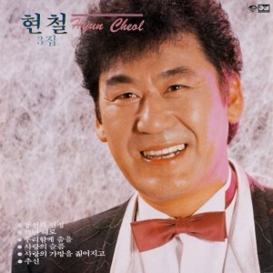 현철 3집-봉선화연정