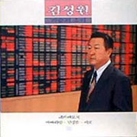 김성원 / 가슴의 소리