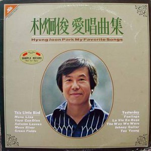 박형준 애창곡집 (작은새/예스터데이)