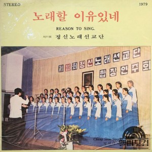 정신노래선교단 / 노래할 이유있네 (Reason To Sing)