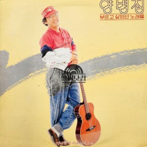 양병집-부르고 싶었던 노래들/70년대 통키타 노래모음