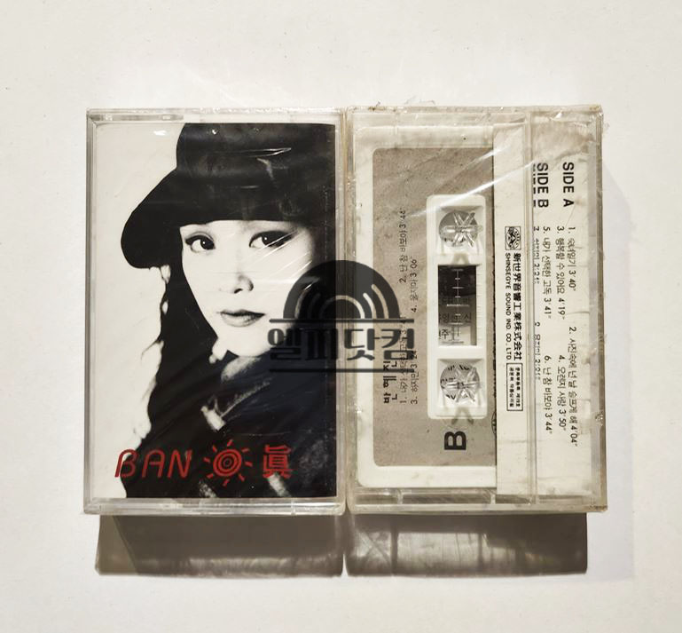 [미개봉]반혜진 - 숙녀일기(Tape)