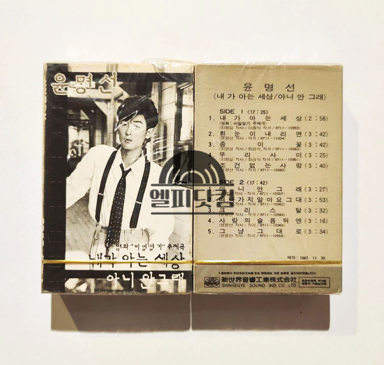 [미개봉]윤명선 - 내가 아는 세상(Tape)