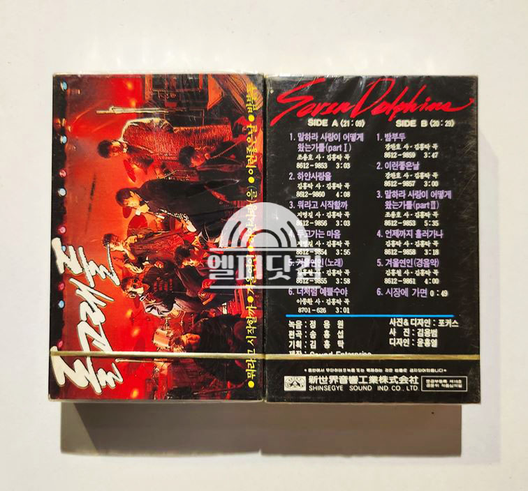 [미개봉]돌고래들 Seven Dolphins Vol.1(Tape)