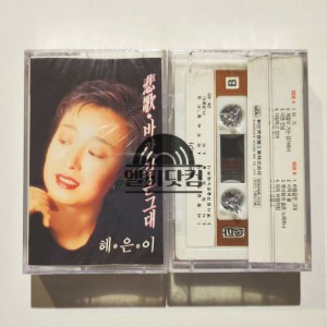 [미개봉]혜은이-비가, 바람같은 그대(Tape)