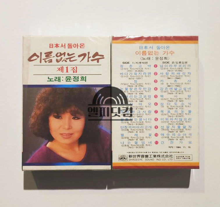 [미개봉]이름없는 가수1집 윤정희(Tape)
