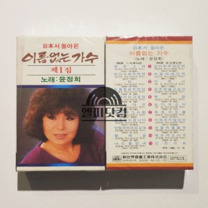 [미개봉]이름없는 가수1집 윤정희(Tape)
