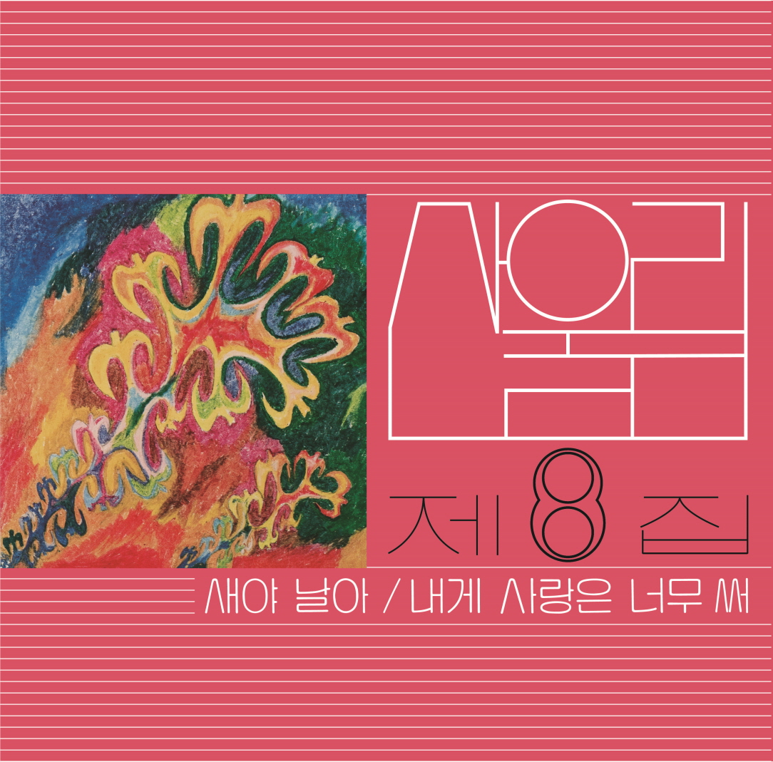 [미개봉, 재발매LP]산울림 - 8집 새야 날아