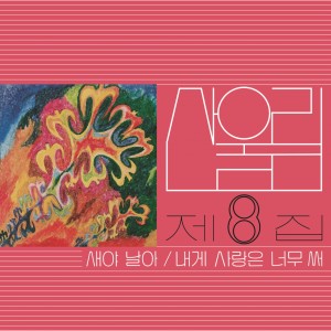 [미개봉, 재발매LP]산울림 - 8집 새야 날아