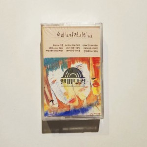[미개봉]우리노래전시회 3집 - Forever Best 005(Tape)