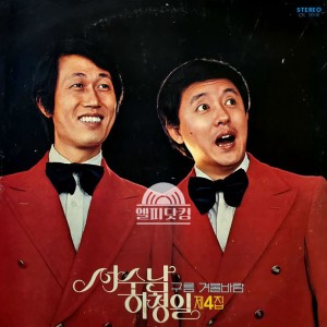서수남과 하청일 제4집-구름,겨울바람